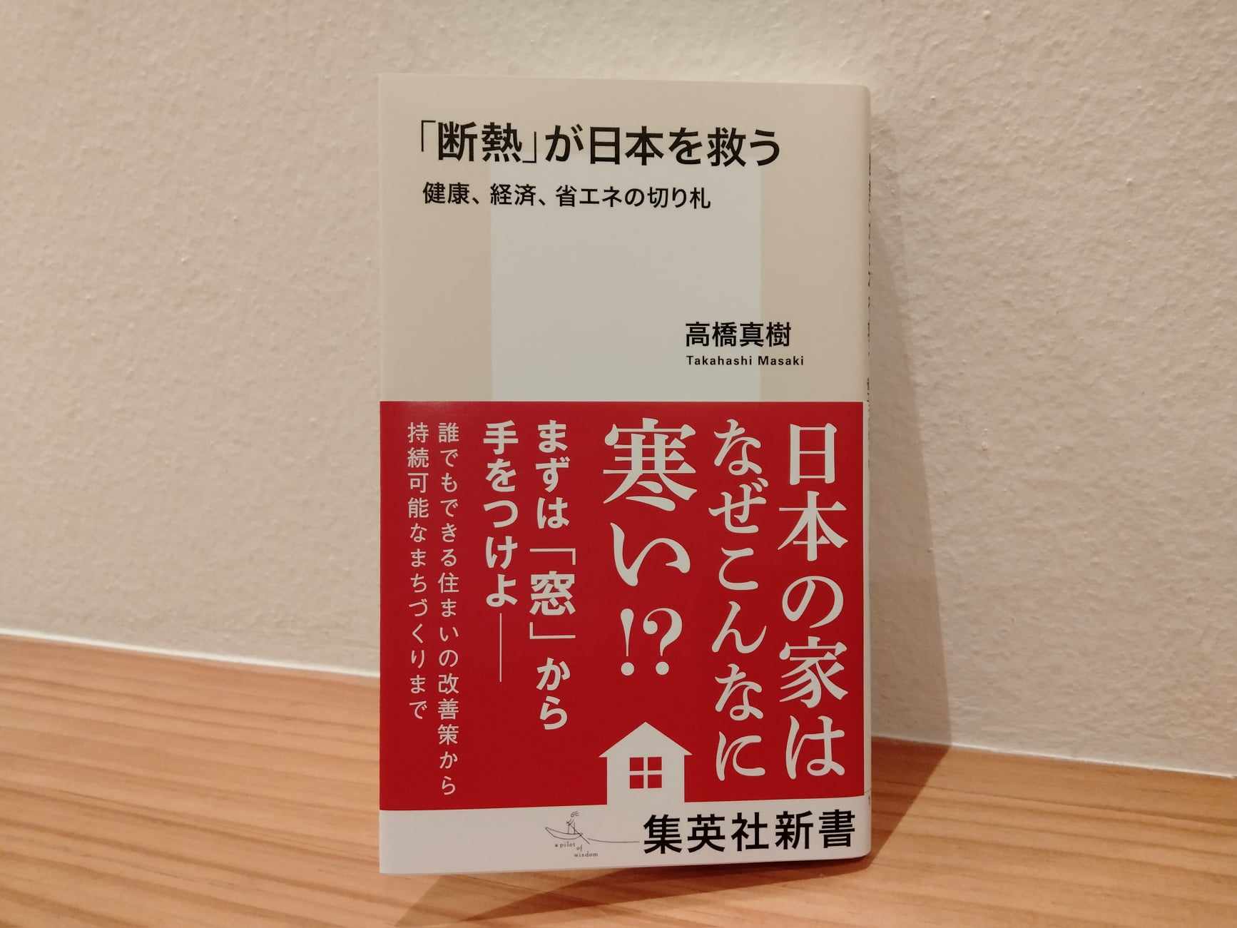 『「断熱」が日本を救う』ご紹介！