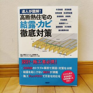 エアコンの水漏れで考えた、高性能住宅の特性と対策